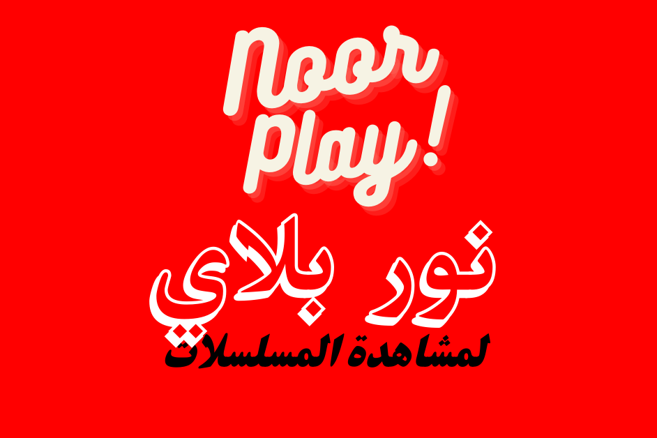 مسلسلاتك المفضلة مع نور بلاي