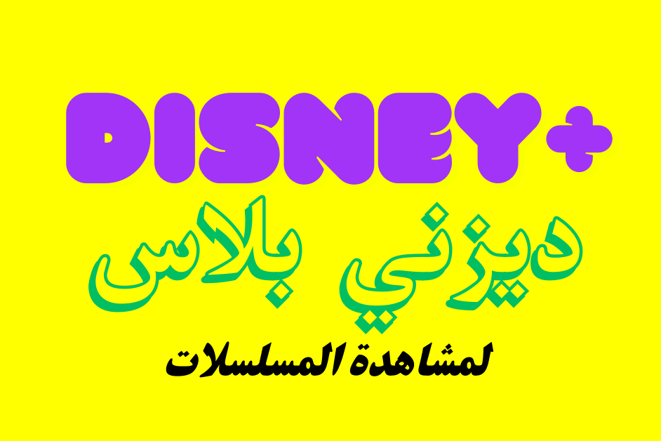 ديزني بلاس عالم المسلسلات