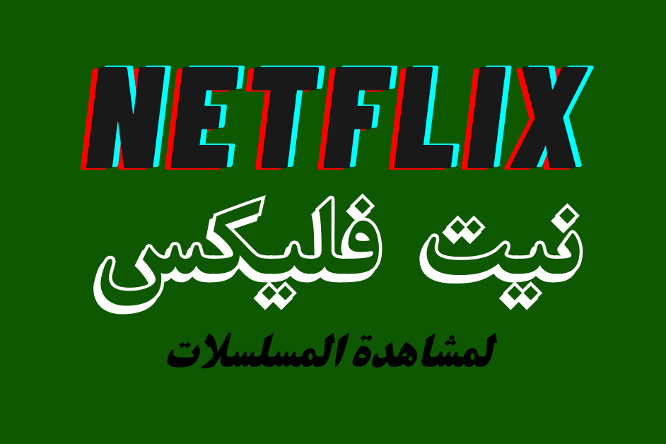 القمة نيت فليكس