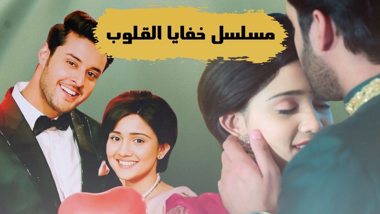 مسلسل خفايا القلوب