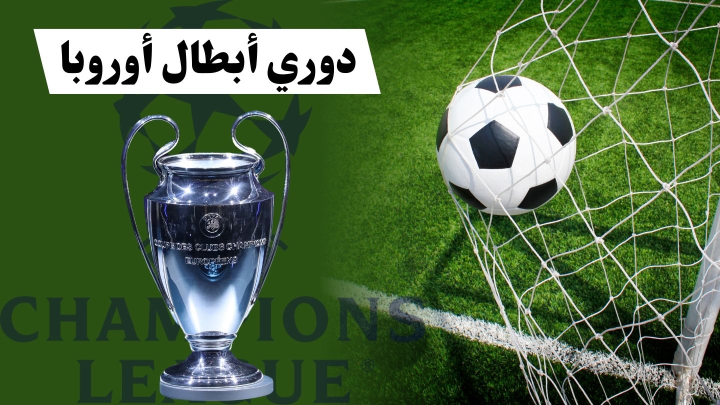 دوري أبطال أوروبا