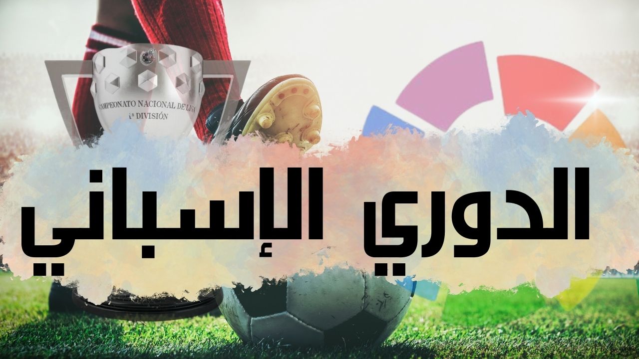 الدوري الإسباني