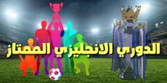 الدوري الإنجليزي الممتاز: عرش كرة القدم العالمية