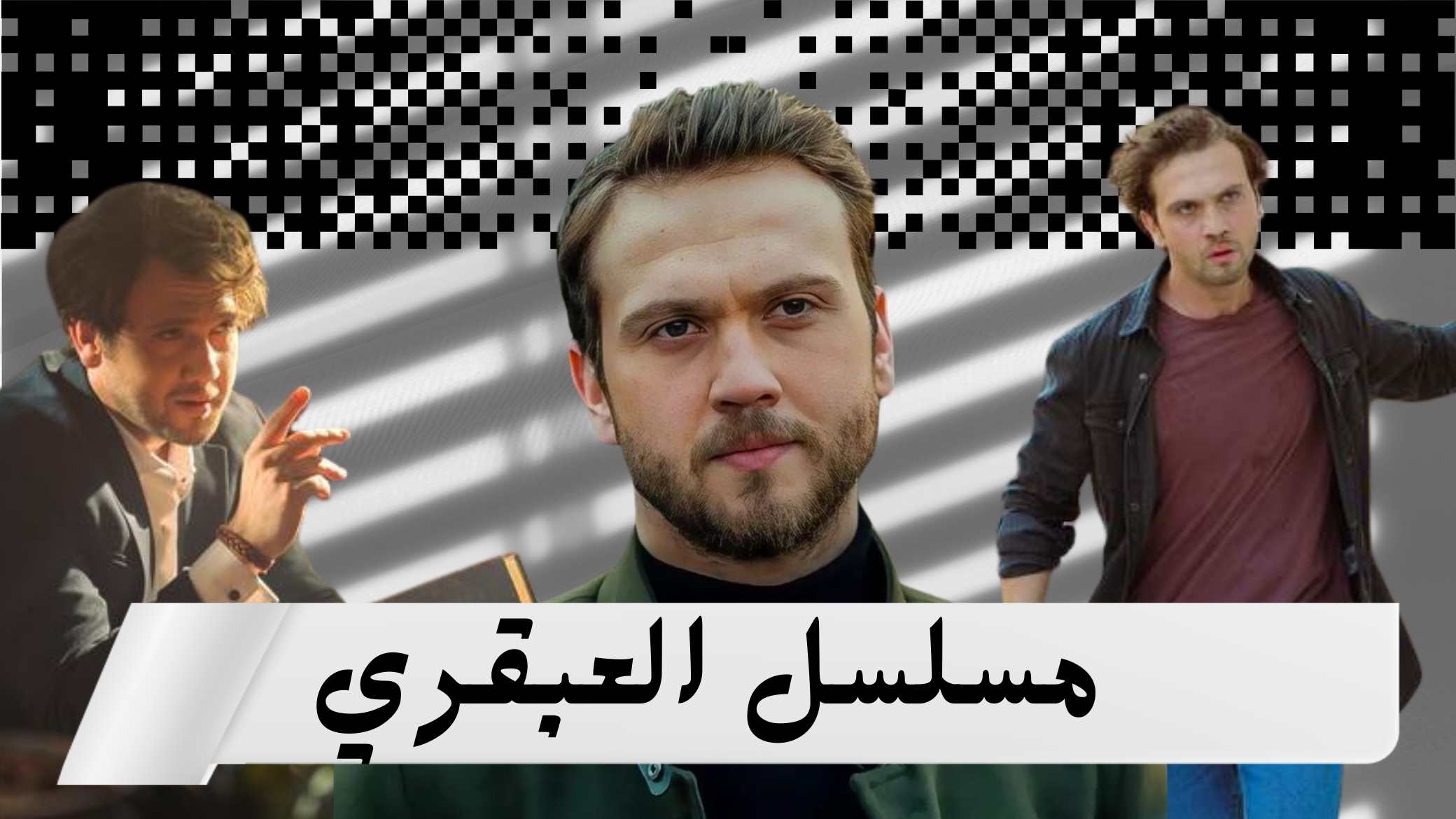 مسلسل العبقري