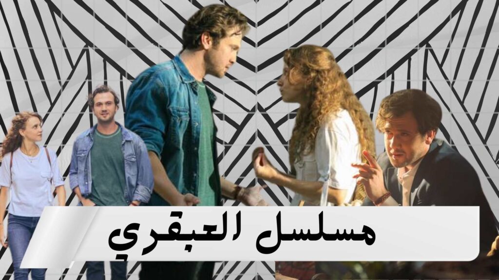 مسلسل العبقري
