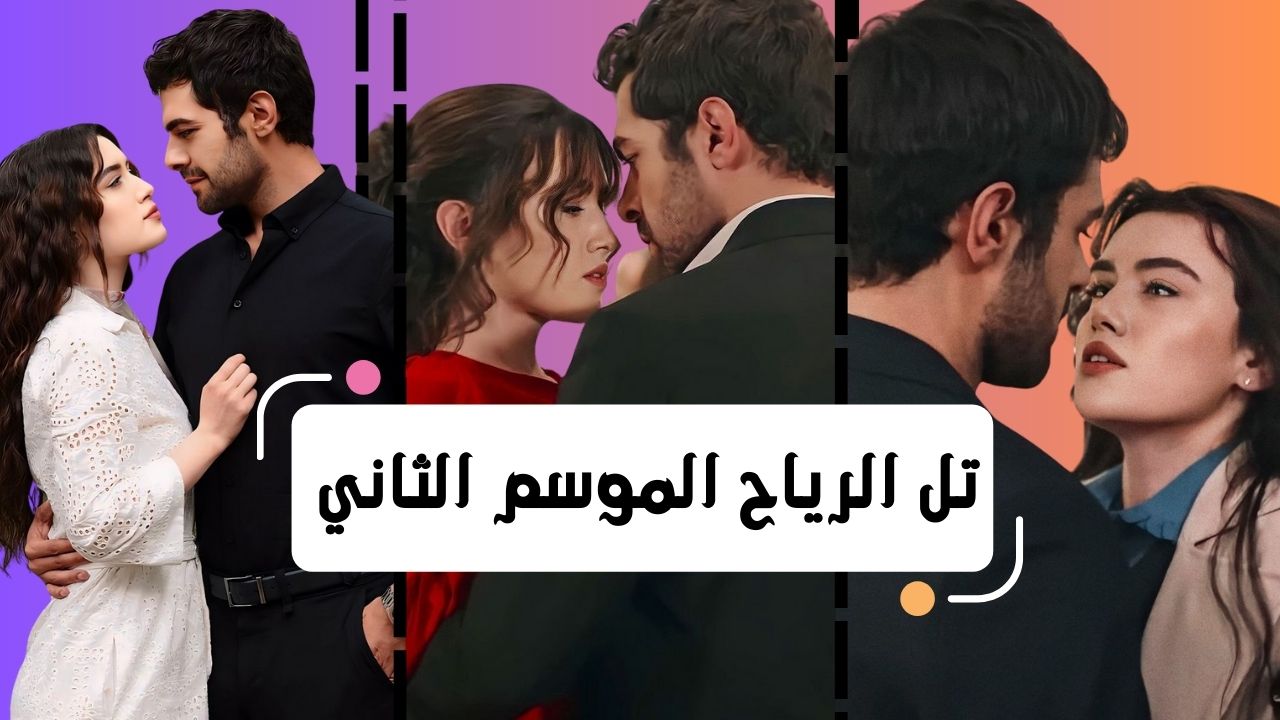 تل الرياح الموسم الثاني