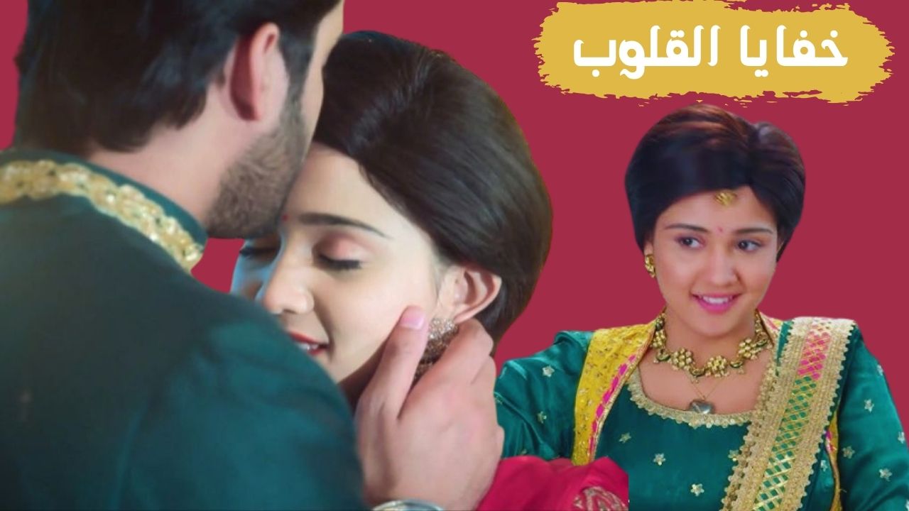 مسلسل خفايا القلوب