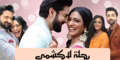 “رحلة لاكشمي” الموسم الرابع بعنوان قفزة زمنية