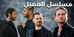 العـمـيـل