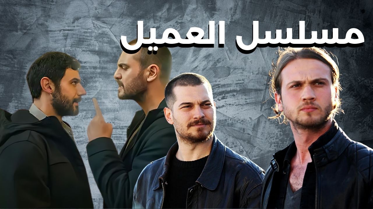 مسلسل العميل