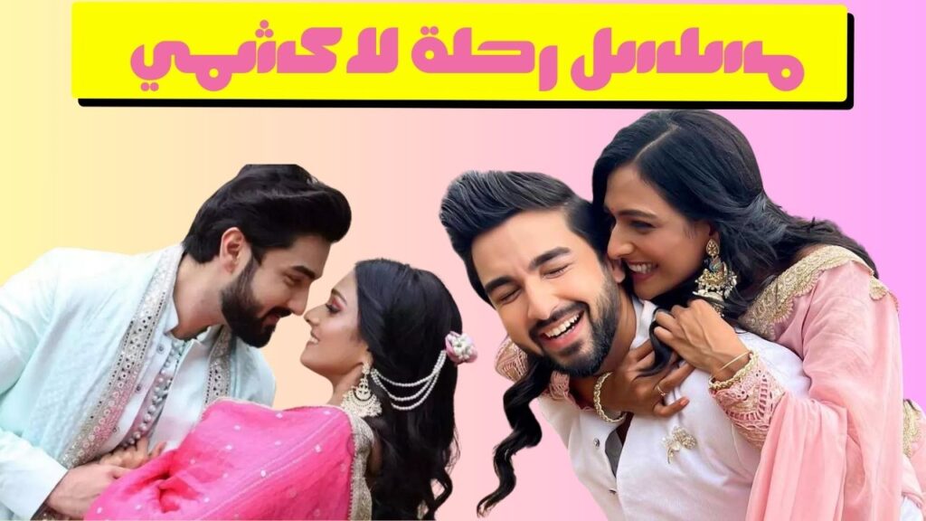 مسلسل رحلة لاكشمي