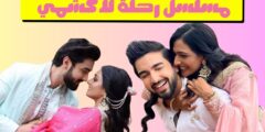 رحـلـة لاكشـمي المـوسـم الـرابـع