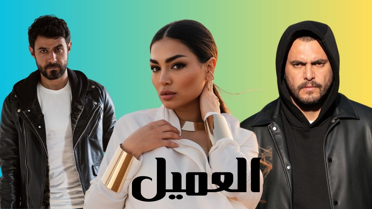 العميل
