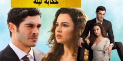 حـكــايــة لــيـلــة