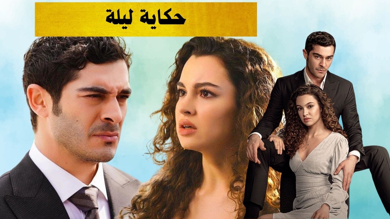 حكاية ليلة