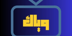 وجهة عشاق الدراما وياك