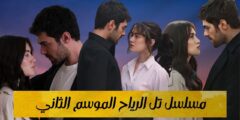 عودة التشويق في “تل الرياح”