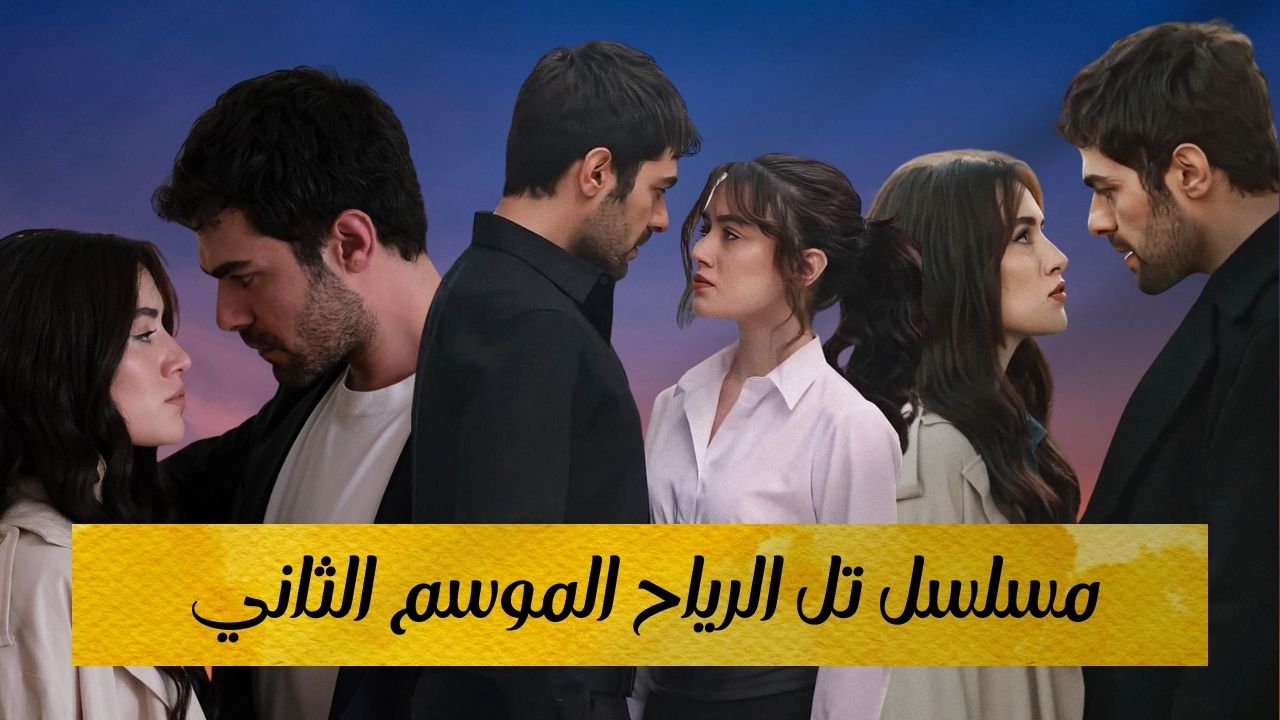 تل الرياح الموسم الثاني