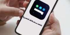 تطبيق “شاهد” وكيفية استخدامه