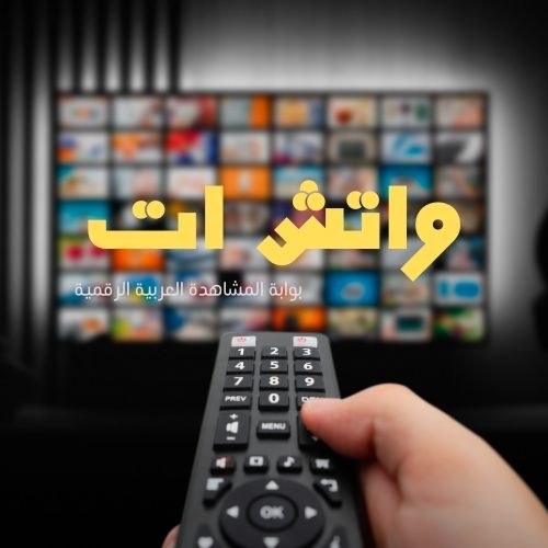 واتش ات