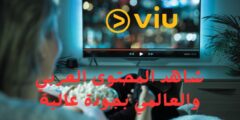 بوابة جديدة لمشاهدة المحتوى العربي والعالمي بجودة عالية