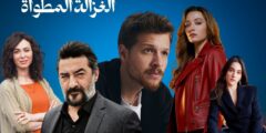 الـغــزالـة الـمـطـواة الـدرامــا الـمنـتــظرة
