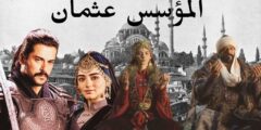 المؤسس عثمان: موسم الأسرار المكشوفة والمعارك المصيرية