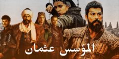 المؤسس عثمان: حكاية تبدأ من جديد في الموسم السادس