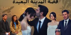 المدينة البعيدة: رحلة إلى عالم من الغموض والصراعات العائلية
