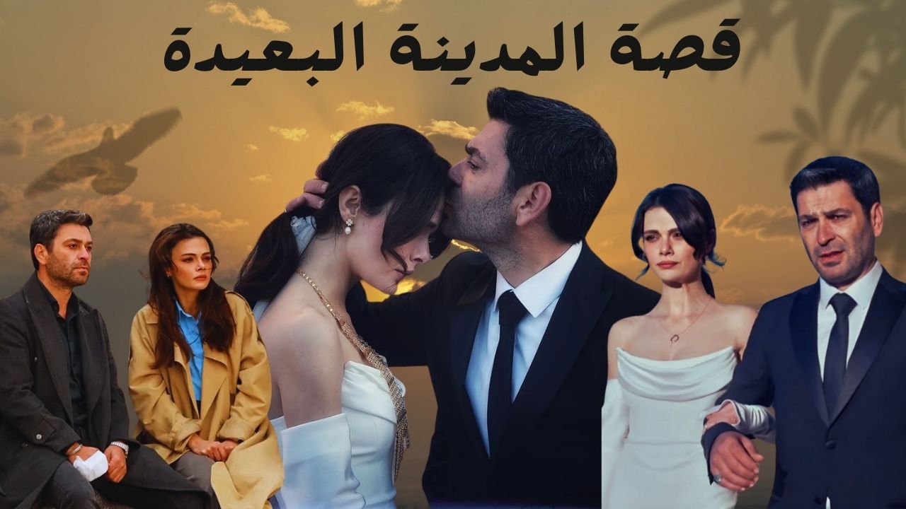 المدينة البعيدة