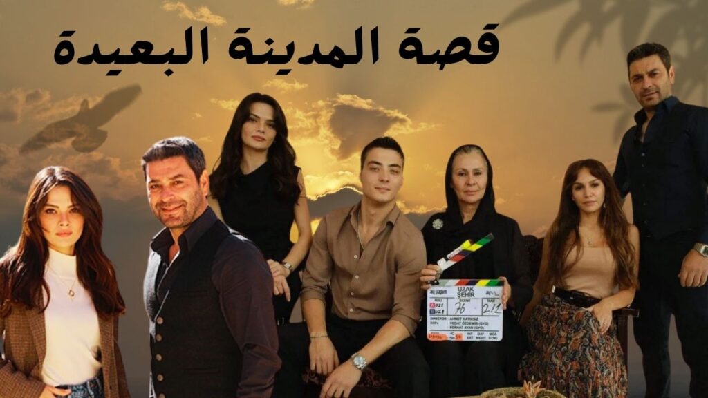 المدينة البعيدة