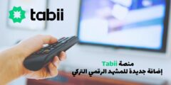منصة Tabii: إضافة جديدة للمشهد الرقمي التركي