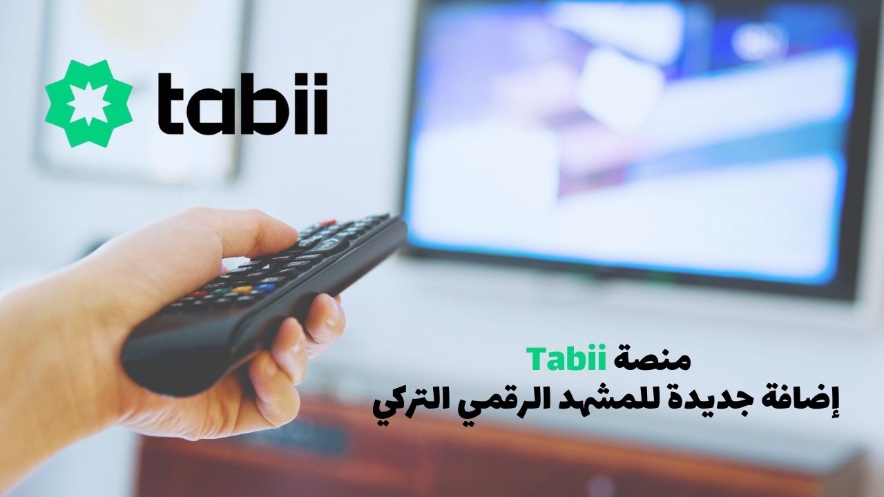 منصة Tabii